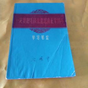 一定要把毛泽东思想真正学到手（学习笔记）听字多一点