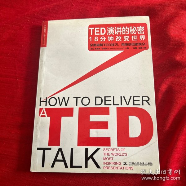 TED演讲的秘密：18分钟改变世界