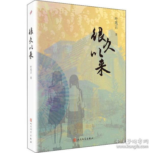 叶兆言“秦淮三部曲”：很久以来