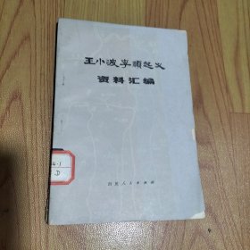 王小波李顺起义资料汇编