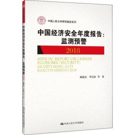 中国经济安全年度报告：监测预警2018/中国人民大学研究报告系列