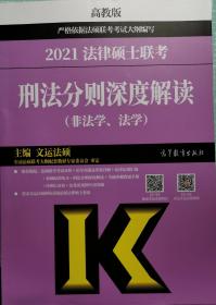 2021法律硕士联考刑法分则深度解读（非法学、法学）