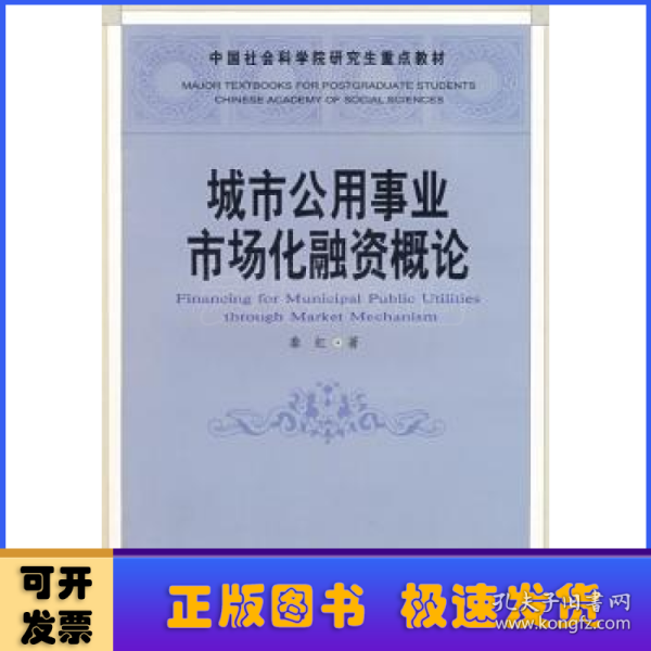 中国社会科学院研究生重点教材：城市公用事业市场化融资概论