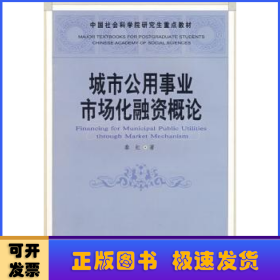 中国社会科学院研究生重点教材：城市公用事业市场化融资概论