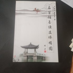 名宦顾养谦及珠媚园