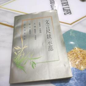 文言尺牍示范  正版一版一印