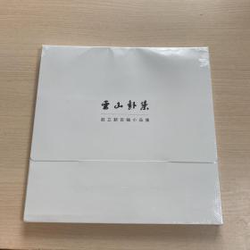 云山赴集 赵立新百幅小品集（未开封）