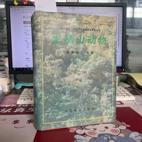 福建龙栖山自然保护区生物资源考察丛书：龙栖山动物