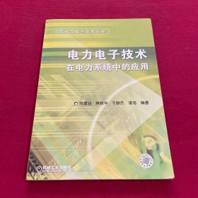 电力电子技术在电力系统中的应用