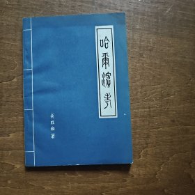 哈尔滨考