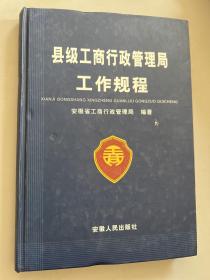 县级工商行政管理工作规程