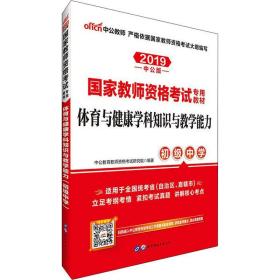 体育与健康学科知识与能力(初级中学) 2020中公版 教师招考  新华正版