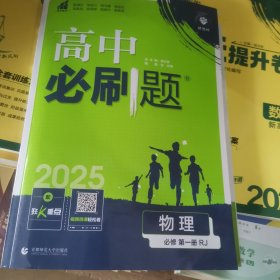 理想树2025版高中必刷题物理必修第一册RJ配新教材人教版