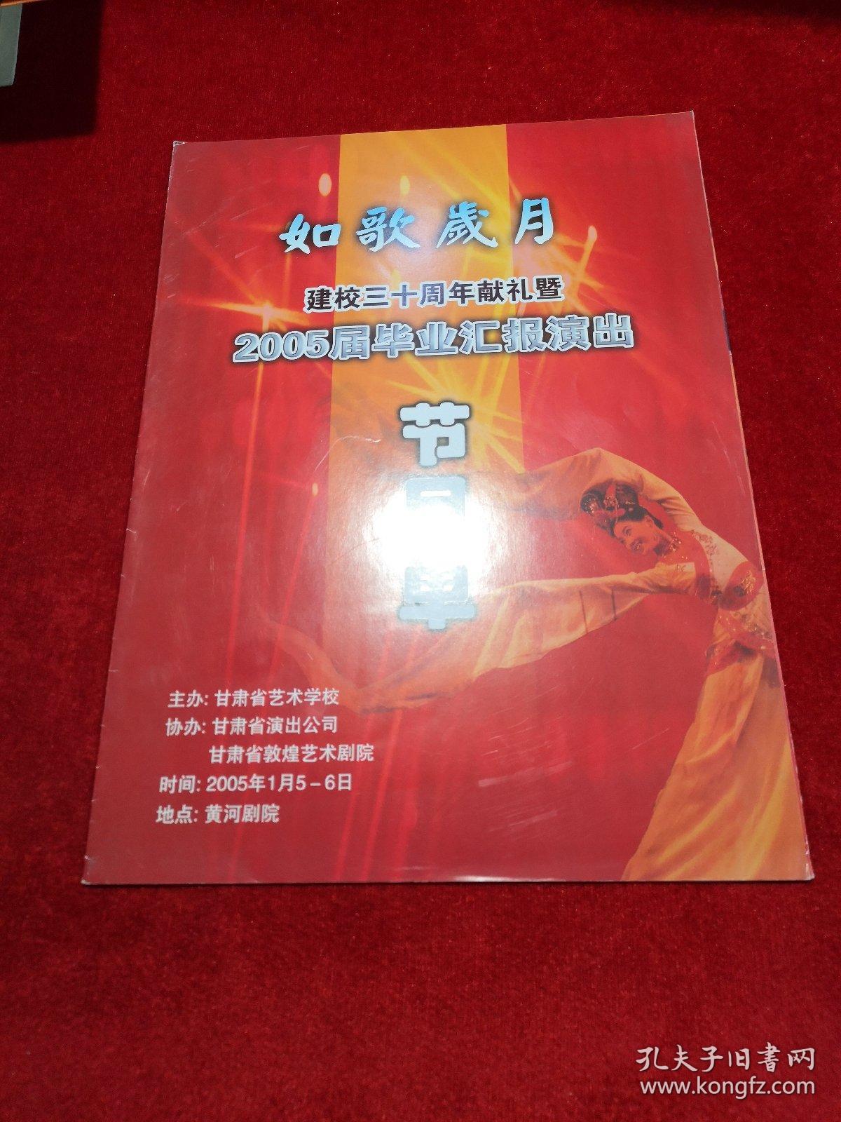 如歌岁月建校三十年献礼暨2005届毕业汇报演出 节目单