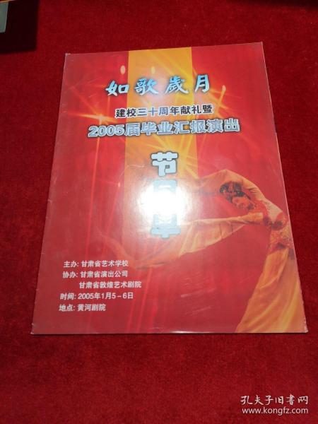 如歌岁月建校三十年献礼暨2005届毕业汇报演出 节目单