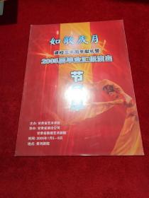 如歌岁月建校三十年献礼暨2005届毕业汇报演出 节目单