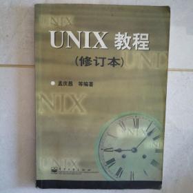 UNIX 教程(修订本)