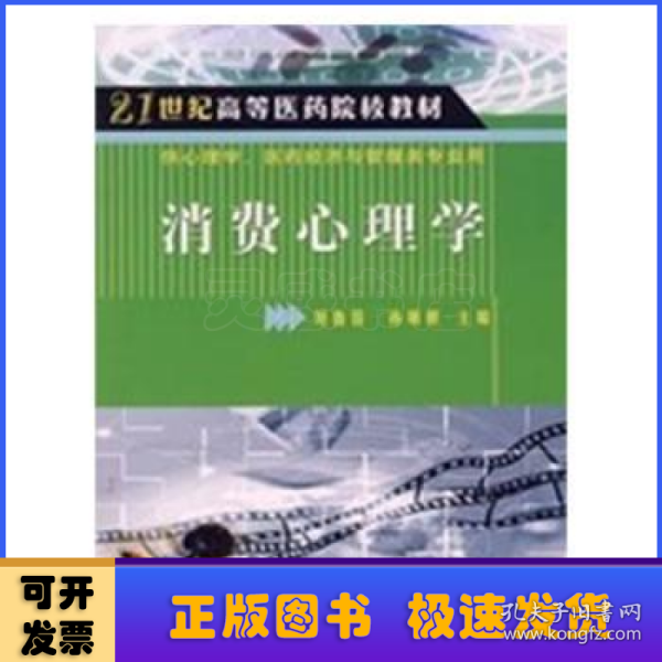 消费心理学/21世纪高等医学院校教材