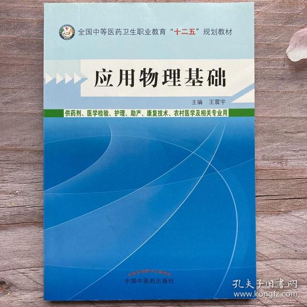 应用物理基础/全国中等医药卫生职业教育“十二五”规划教材