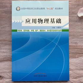 应用物理基础/全国中等医药卫生职业教育“十二五”规划教材