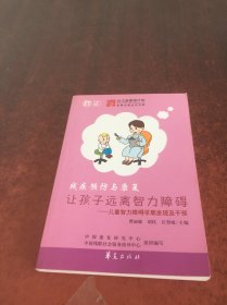 残疾预防与康复：让孩子远离智力障碍