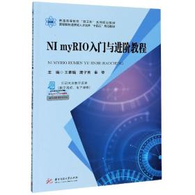 NImyRIO入门与进阶教程