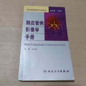 脑血管病社区医生培训、诊疗、预防和康复丛书·脑血管病影像学手册