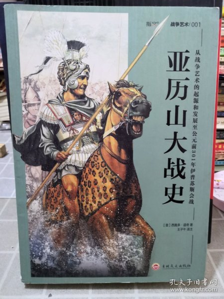 亚历山大战史：从战争艺术的起源和发展至公元前301年伊普苏斯会战