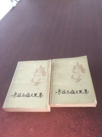 卡拉马佐夫兄弟 上下【2本合售】