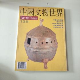 中国文物世界1996年第128期  【384】