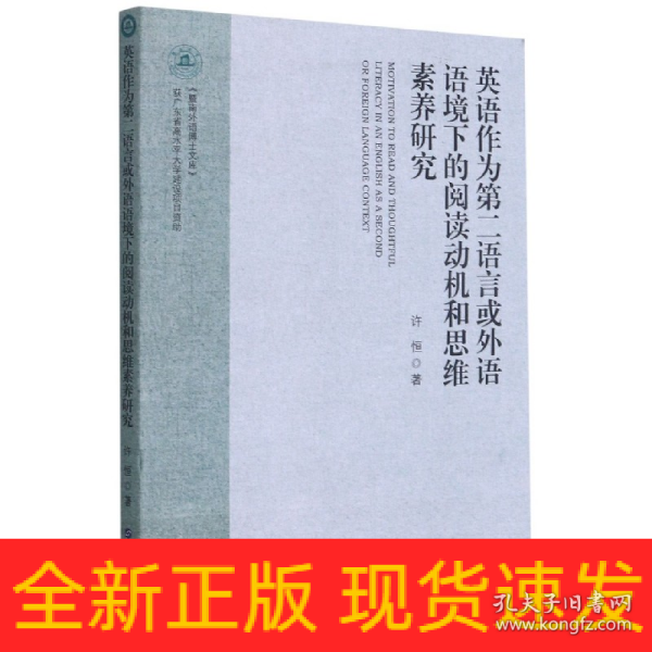 英语作为第二语言或外语语境下的阅读动机和思维素养研究