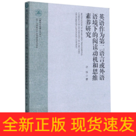 英语作为第二语言或外语语境下的阅读动机和思维素养研究