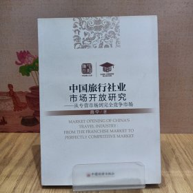 中经博士文库·中国旅行社业市场开放研究：从专营市场到完全竞争市场