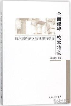 全面课程校本特色校本课程的区域管理与指导