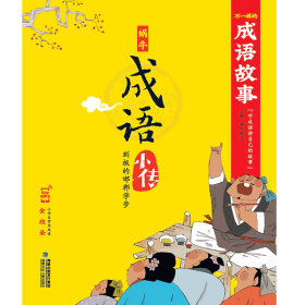 刻板的邯郸学步(有声版，蜗牛成语小传)