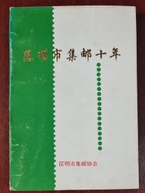 10、《昆明市集邮十年》昆明市集邮协会，1993，平装，32开，起拍价7元。