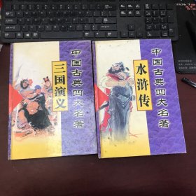 中国古典四大名著：三国演义、水浒传（2册合售）