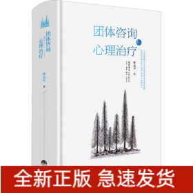 團(tuán)體咨詢與心理治療