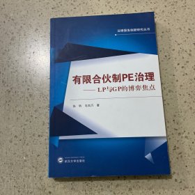 法律服务创新研究丛书·有限合伙制PE治理：LP与GP的博弈焦点