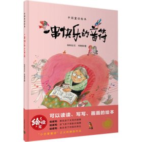 一串快乐的音符 绘本 张秋生文 新华正版