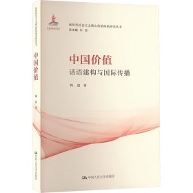 中国价值 话语建构与国际传播