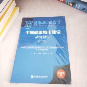 中国健康城市建设研究报告2023(未开封)