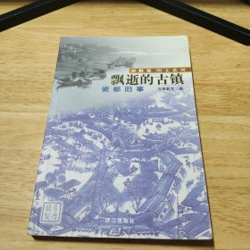 飘逝的古镇：瓷都旧事