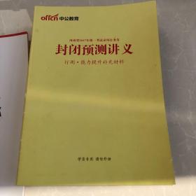 中公教育 11册合售 国考大揭秘 封闭预测讲义行测 学申论 学行测 封闭预测讲义申论非作文作文 封闭预测讲义申论热点 封闭预测讲义行政职业能力 省考大揭秘 招警考试面鉴 公务员面试攻关奥义 河南农信社备考计划