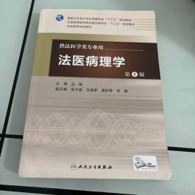 法医病理学（第5版 本科法医/配增值）