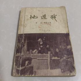 地道战 （繁体竖版 新文艺出版社1953年第一版 1956年印刷 ）红色经典文学小说