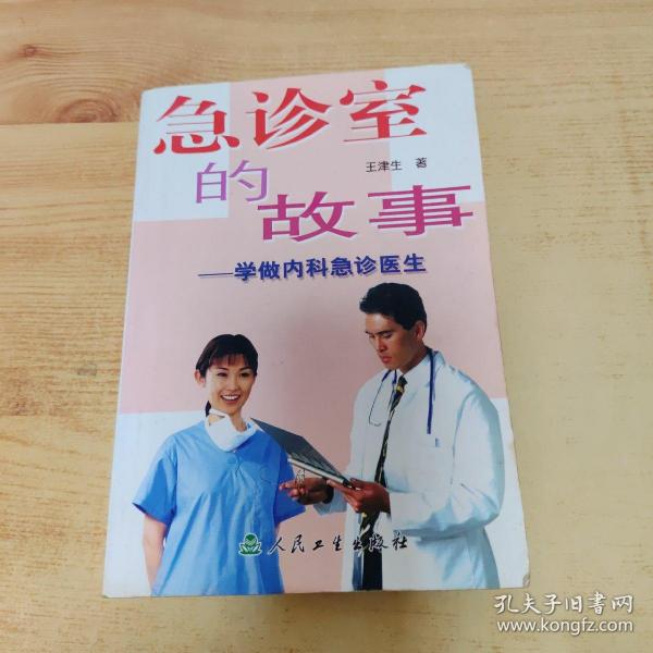 急诊室的故事：学做内科急诊医生