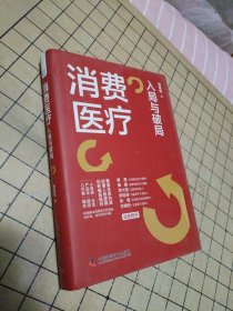 【精装正版】消费医疗：入局与破局 黄潇、粟鹏、李大韬、郭惊涛、张强、孙晓怡等行业大咖联袂推荐