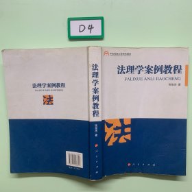 中央民族大学特色教材：法理学案例教程