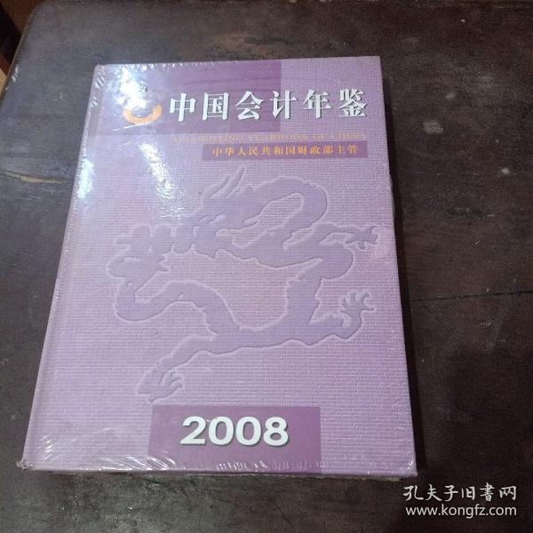 中国会计年鉴2008